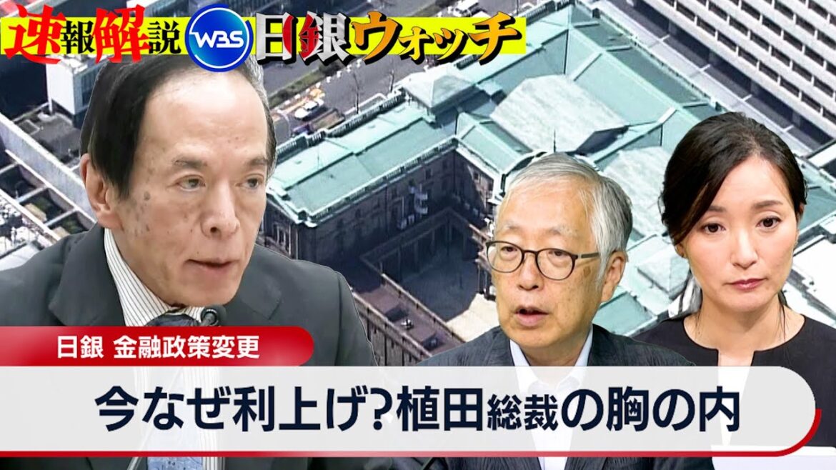 日銀が追加利上げ決定 なぜ今？その狙いは？【大江麻理子の日銀ウォッチ】