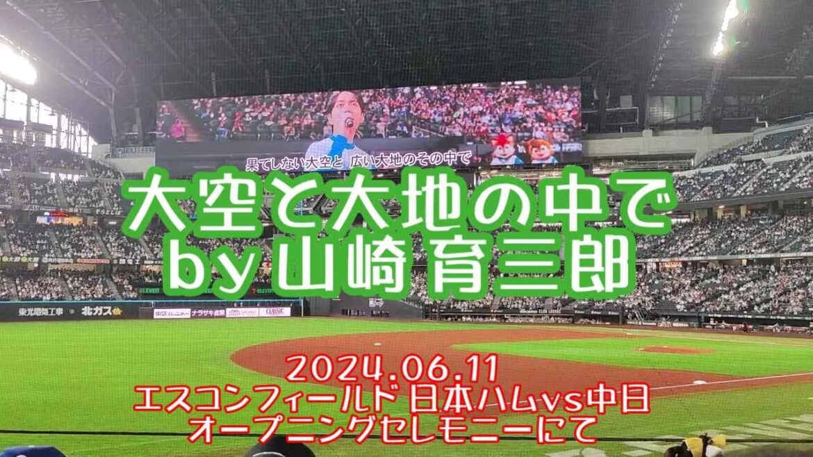 大空と大地の中で  by　山崎　育三郎  2024.06.11エスコンフィールド  日本ハムvs中日オープニングセレモニーにて