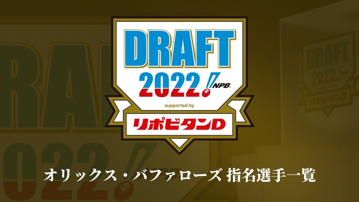 2022年「プロ野球ドラフト会議 supported by リポビタンＤ」オリックス・バファローズ 指名選手ダイジェスト