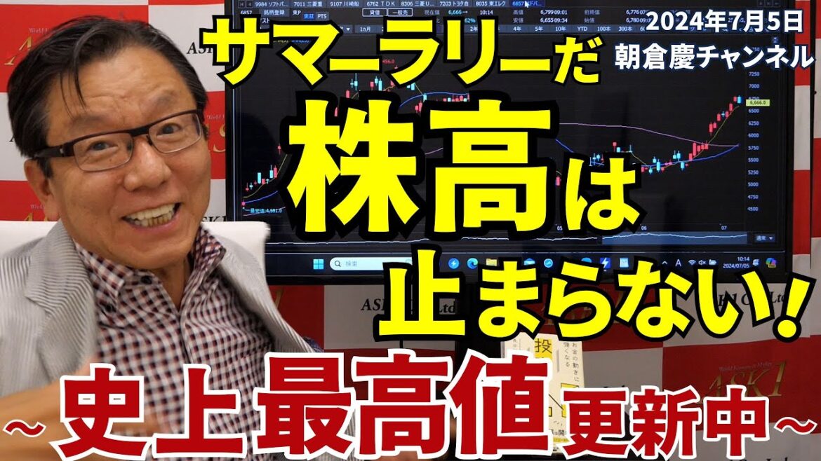 2024年7月5日　サマーラリーだ！株高は止まらない！　～史上最高値更新中～【朝倉慶の株式投資・株式相場解説】