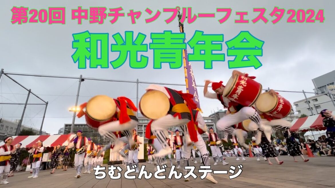 2024 和光青年会 第20回中野チャンプルーフェスタ ちむどんどんステージ エイサー演舞 #エイサー #和光#和光青年会#わこう#中野#チャンプルーフェスタ#チャンフェス#園田#園田青年会#沖縄
