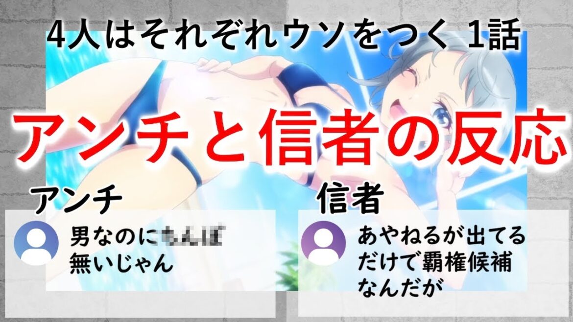 4人はそれぞれウソをつく1話 アンチと信者の反応【面白い？つまらない？】【2022秋アニメ】【感想】
