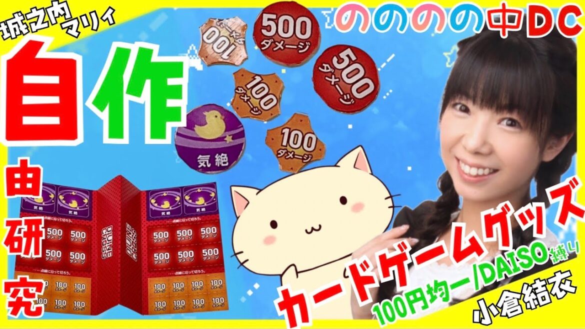 7/17⏰21時【夏休み直前】カードゲームグッズを自作しよう✨TCGダメカン【のの中】