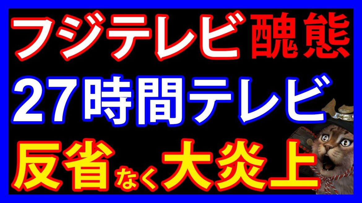 7/22 フジテレビ、27時間テレビの「マラソン」「大谷」「韓国」で反省が全く見えず大炎上
