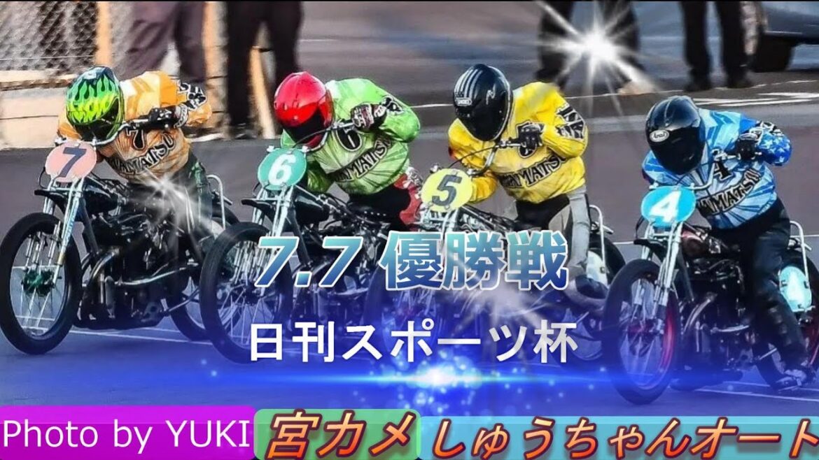 7.7浜松オート【日刊スポーツ杯4日間開催】最終日【優勝戦】7R～12R動画【万車券GET！！】鈴木圭一郎選手優勝でキューポラ杯へになるか！！【しゅうちゃんオート】