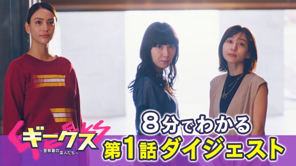 8分でわかる！「ギークス～警察署の変人たち～」 第1話ダイジェスト
