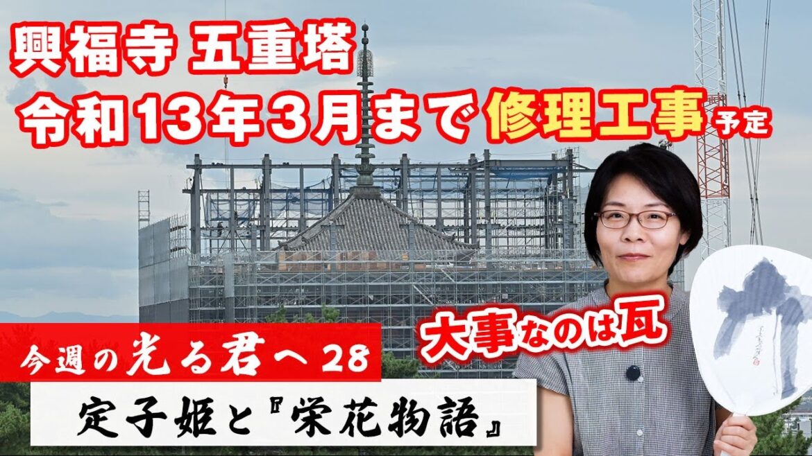 #84 しばしの別れ 興福寺 五重塔 その歴史・今週の『光る君へ』第28回 一帝二后 感想