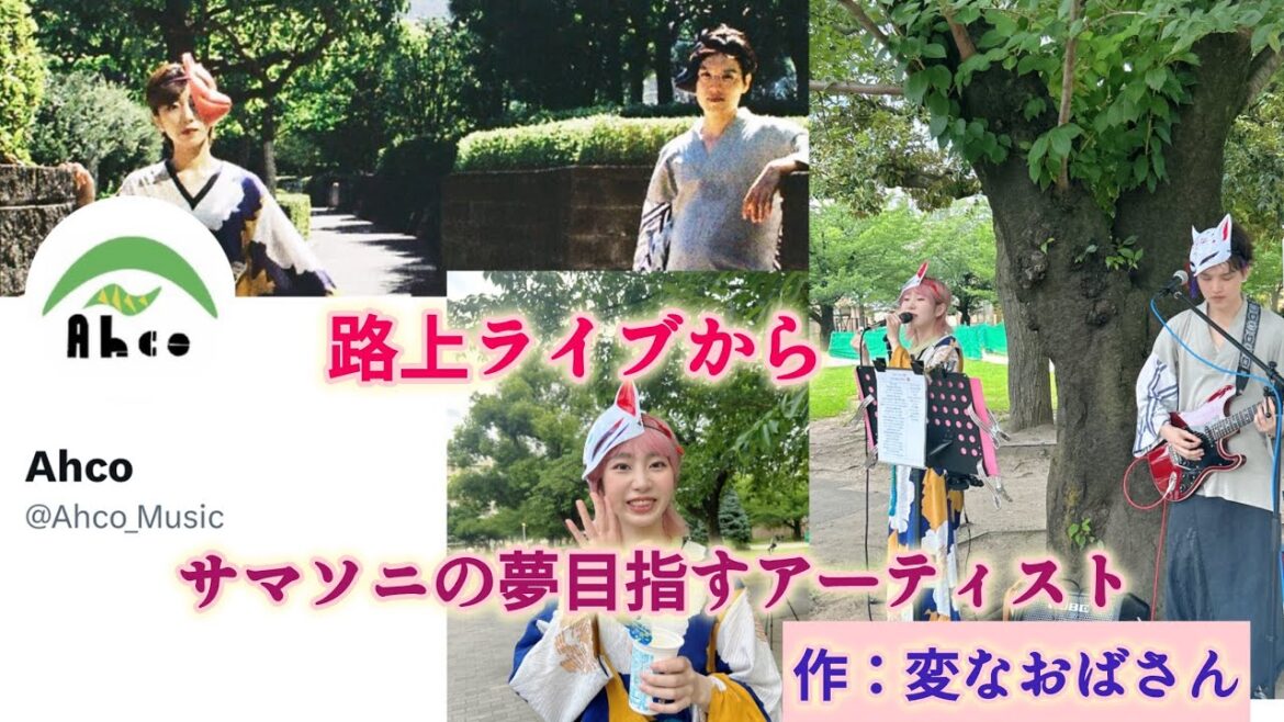 Ahco（あーこ）路上LIVEからサマソニ出演目指すアーティスト！変なおばさんが取材してみた。