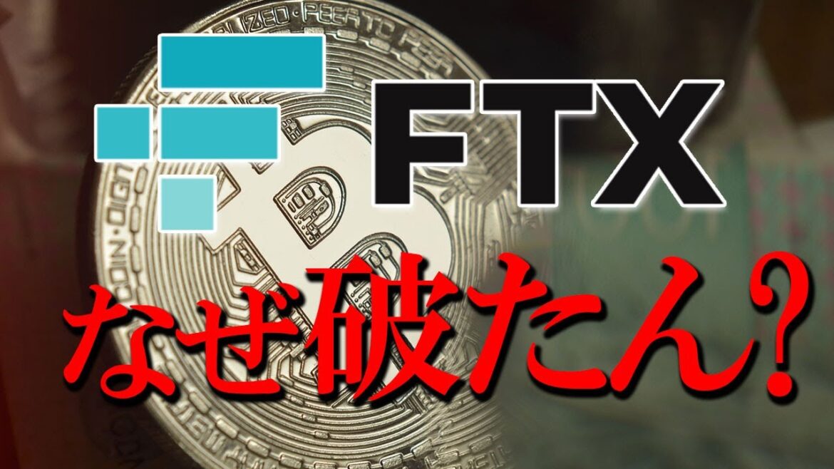 FTX破たん その裏で何が起こっていたのか?