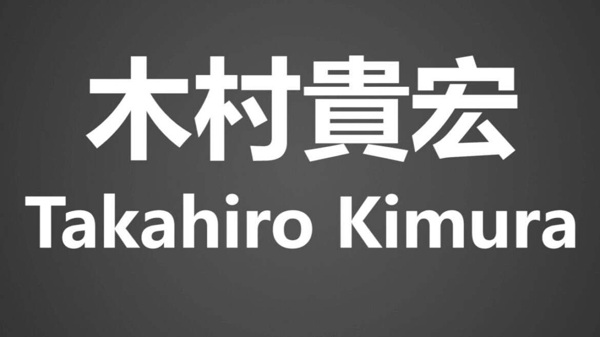 How To Pronounce 木村貴宏 Takahiro Kimura