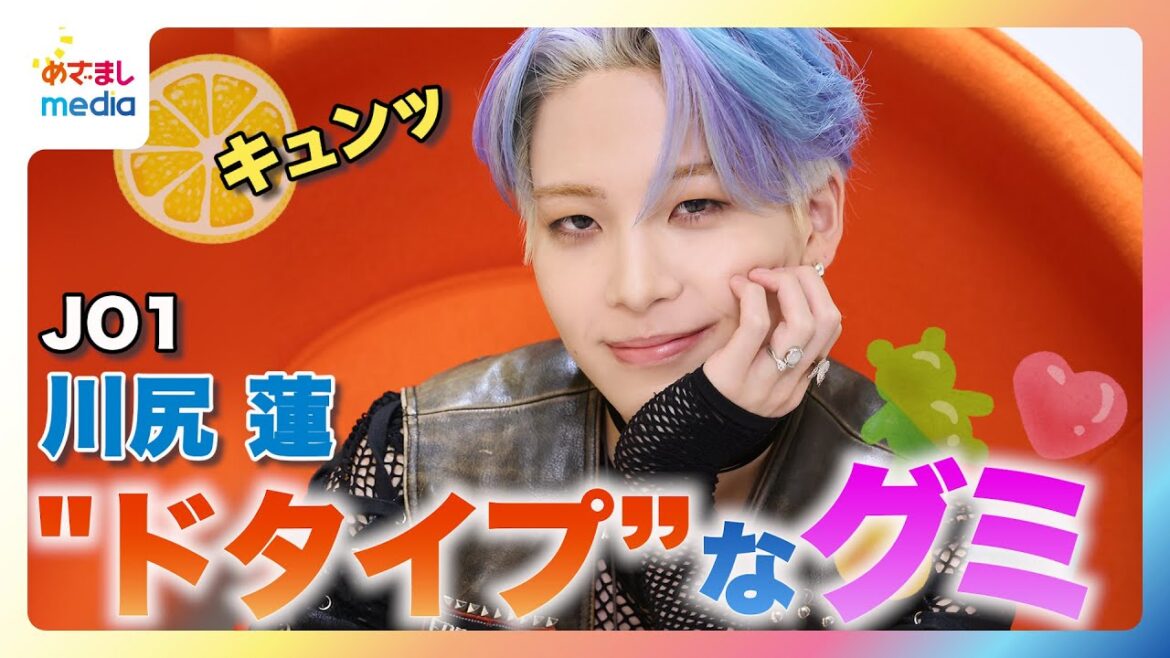 JO1川尻蓮が大好きなグミTOP3を顔で表現！？こだわりは“硬さ”と“酸っぱさ”　インタビュー中に聞こえる他メンバーの声に年上らしい冷静な対応も👏【JO1のMy無限大LOVE】