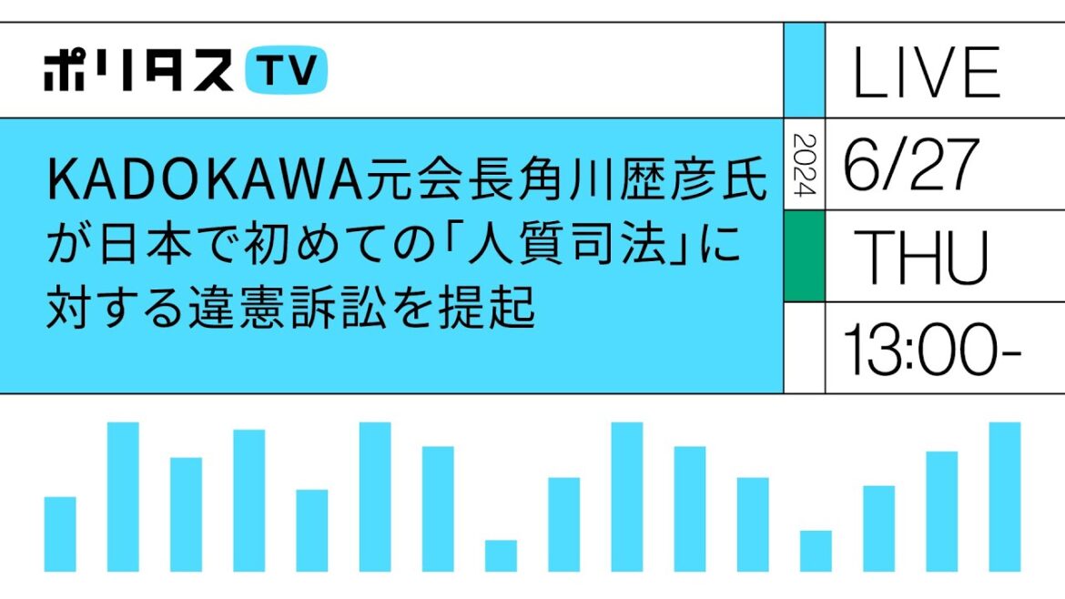 KADOKAWA元会長角川歴彦氏が、日本で初めての「人質司法」に対する違憲訴訟を提起　村山浩昭氏、弘中惇一郎氏、喜田村洋一氏、海渡雄一氏、伊藤真氏ら弁護団 記者会見（2024/6/27）#ポリタスTV