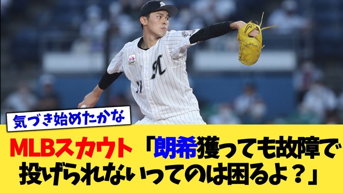 MLBスカウト「佐々木朗希を獲っても故障で投げられないってのは困るよ？」【なんJ プロ野球反応集】【2chスレ】【5chスレ】