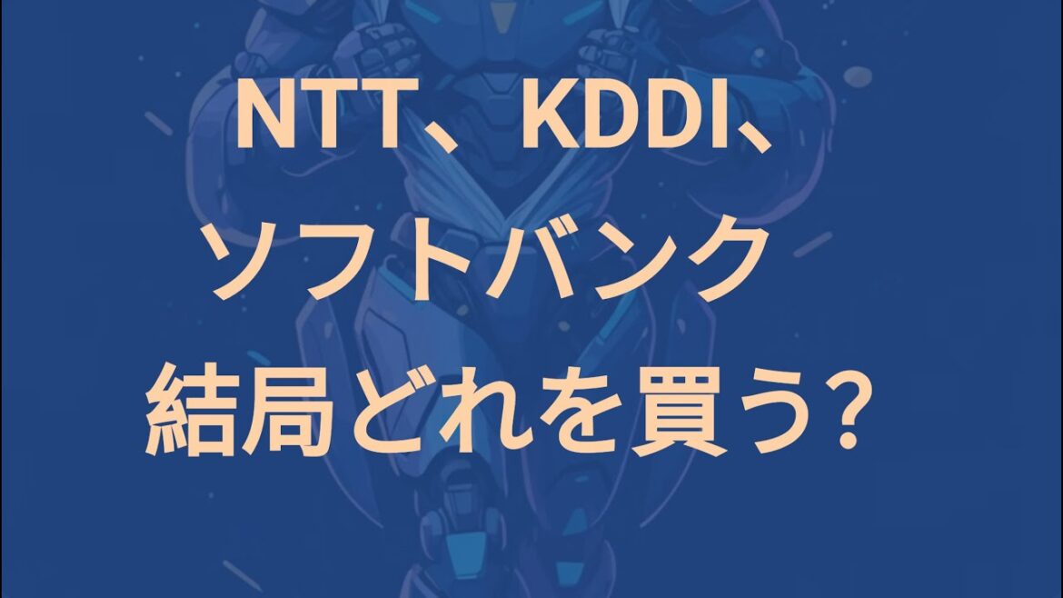 NTT、KDDI、ソフトバンク　結局どれを買えばいいの？【事業戦略編、前編】#きらくの個別株観測所 #ntt #kddi #ソフトバンク #通信株 #高配当株