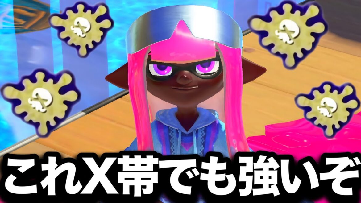 S帯で暴走してると話題のブキが本気でやばすぎる。【Splatoon3】