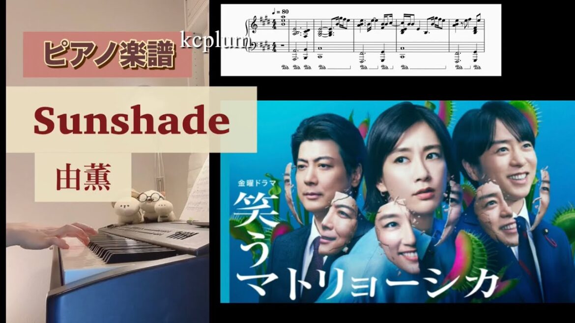 Sunshade / 由薫 「笑うマトリョーシカ」主題歌 ピアノソロアレンジ楽譜 サンシェード yuuka piano score