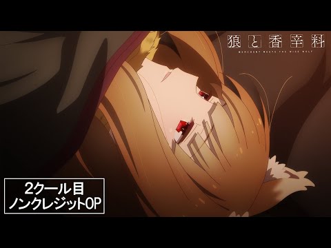 TVアニメ『狼と香辛料 MERCHANT MEETS THE WISE WOLF』第2クール ノンクレジットオープニング TVアニメ『狼と香辛料 MERCHANT MEETS THE WISE WOLF』第2クール ノンクレジットオープニング