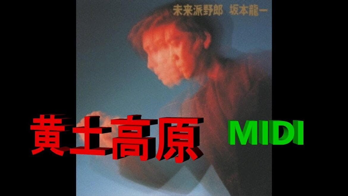 YMO関連　坂本龍一　黄土高原　【高額MIDI】