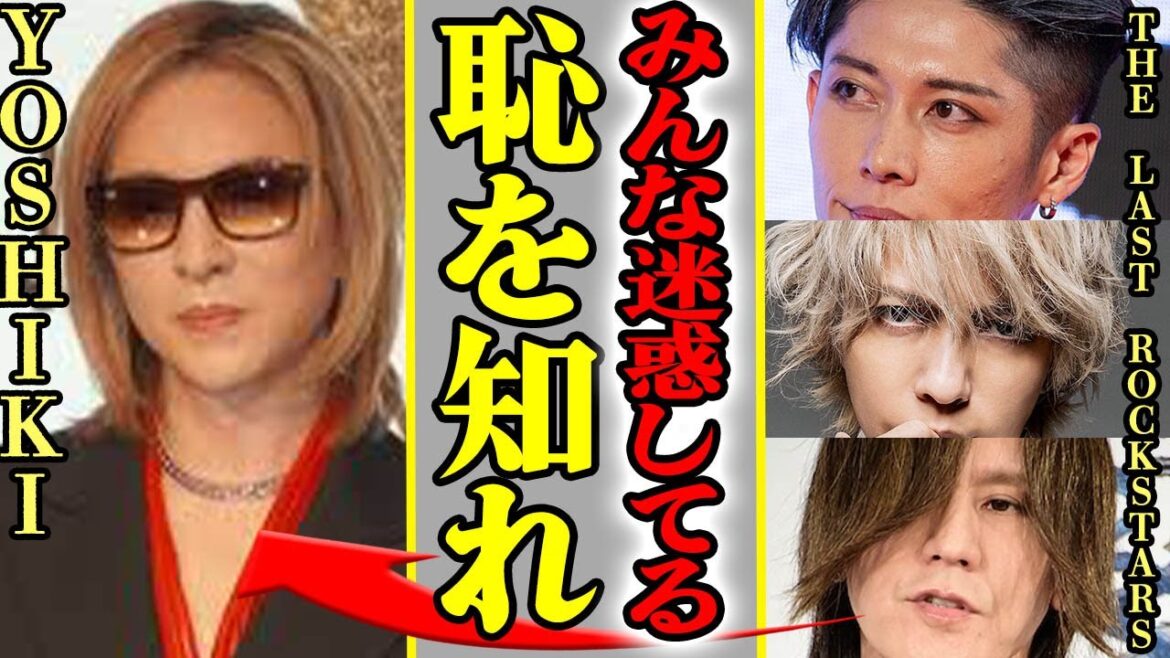 YOSHIKIのある投稿に波紋、随所に迷惑をかける姿にTHE LAST ROCKSTARSのメンバーの反応に注目が集まる!!【芸能】 YOSHIKIのある投稿に波紋、随所に迷惑をかける姿にTHE LAST ROCKSTARSのメンバーの反応に注目が集まる!!【芸能】