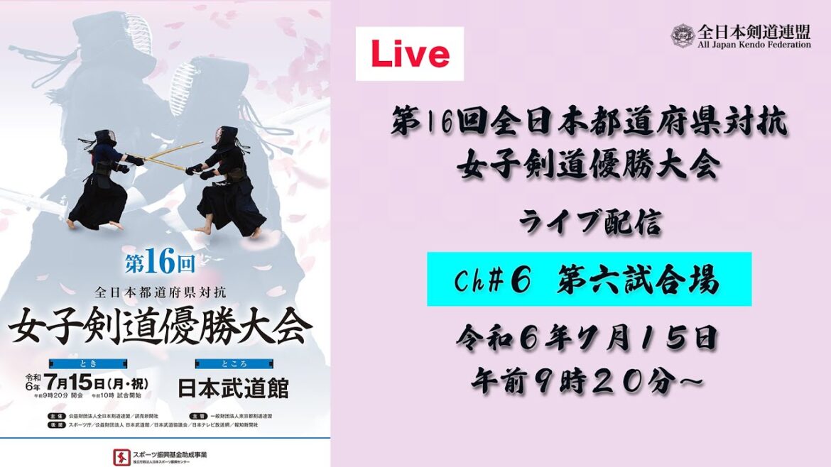 channel#06【第16回全日本都道府県対抗女子剣道優勝大会】