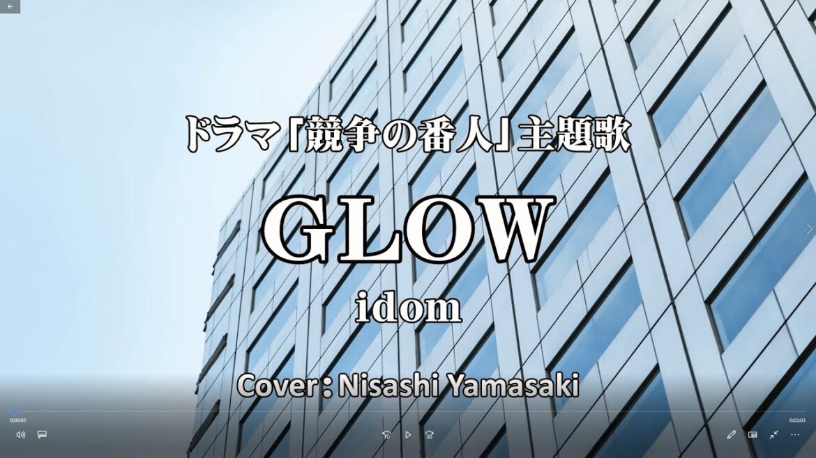 idom「GLOW」フジテレビ/ドラマ「競争の番人」主題歌　歌ってみた（フル歌詞つき）