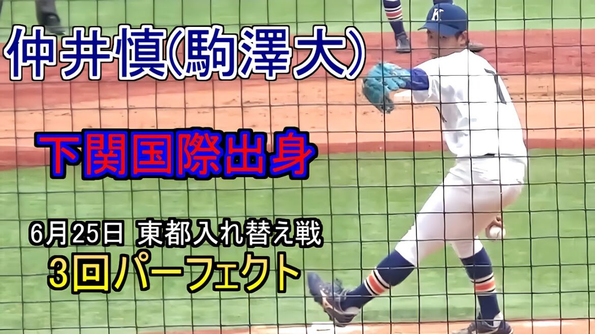 【2026年ドラフト候補】駒澤大仲井慎の入れ替え戦での投球【下関国際出身】