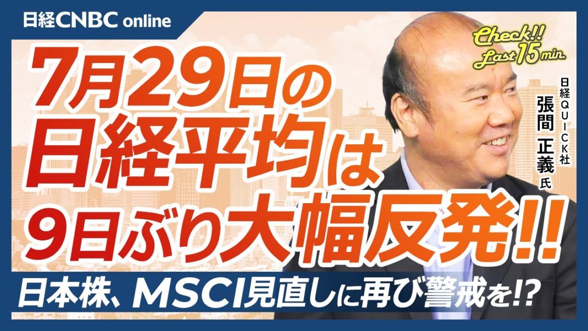 【7月29日(月)東京株式市場】日経平均株価は9日ぶり大幅反発/日本株・8月MSCI見直しに警戒/米国株・クレジット市場安定での株安?/中銀ウィーク・米7月利下げの反応予想、雇用統計は/ハイテク株決算 【7月29日(月)東京株式市場】日経平均株価は9日ぶり大幅反発/日本株・8月MSCI見直しに警戒/米国株・クレジット市場安定での株安?/中銀ウィーク・米7月利下げの反応予想、雇用統計は/ハイテク株決算