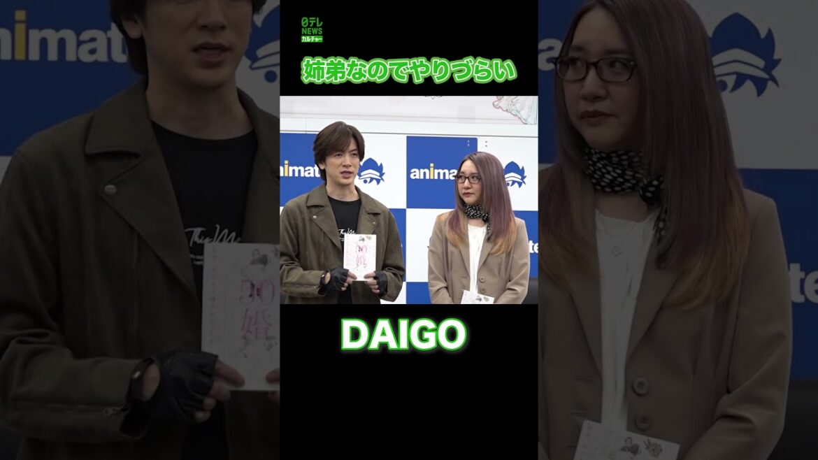 【DAIGO】姉弟なのでやりづらい 姉弟でイベント登場　#DAIGO　#影木栄貴　#shorts