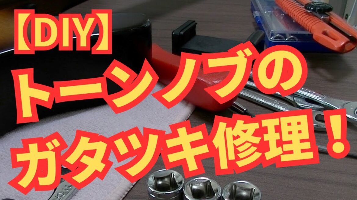 【DIY】トーンノブのガタツキ修理 Ibanez SRH500F 【DIY】トーンノブのガタツキ修理 Ibanez SRH500F