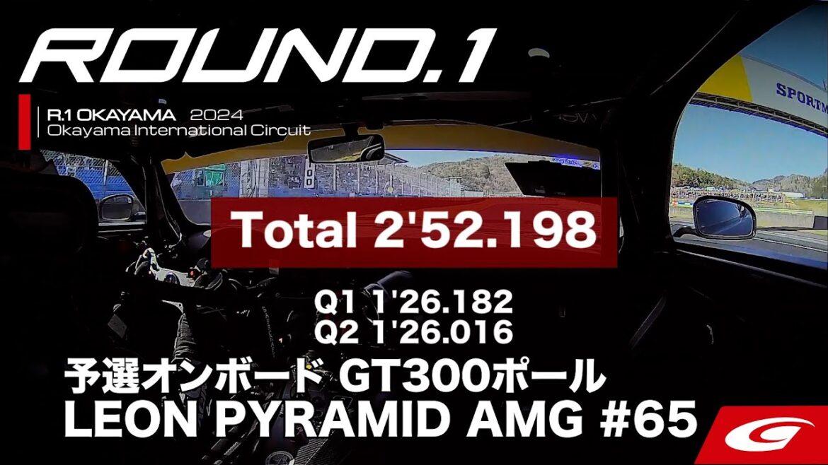 【SUPER GT Rd.1 OKAYAMA】予選オンボードGT300ポールポジション #65LEON PYRAMID AMG  蒲生 尚弥 / 篠原 拓朗 【SUPER GT Rd.1 OKAYAMA】予選オンボードGT300ポールポジション #65LEON PYRAMID AMG  蒲生 尚弥 / 篠原 拓朗