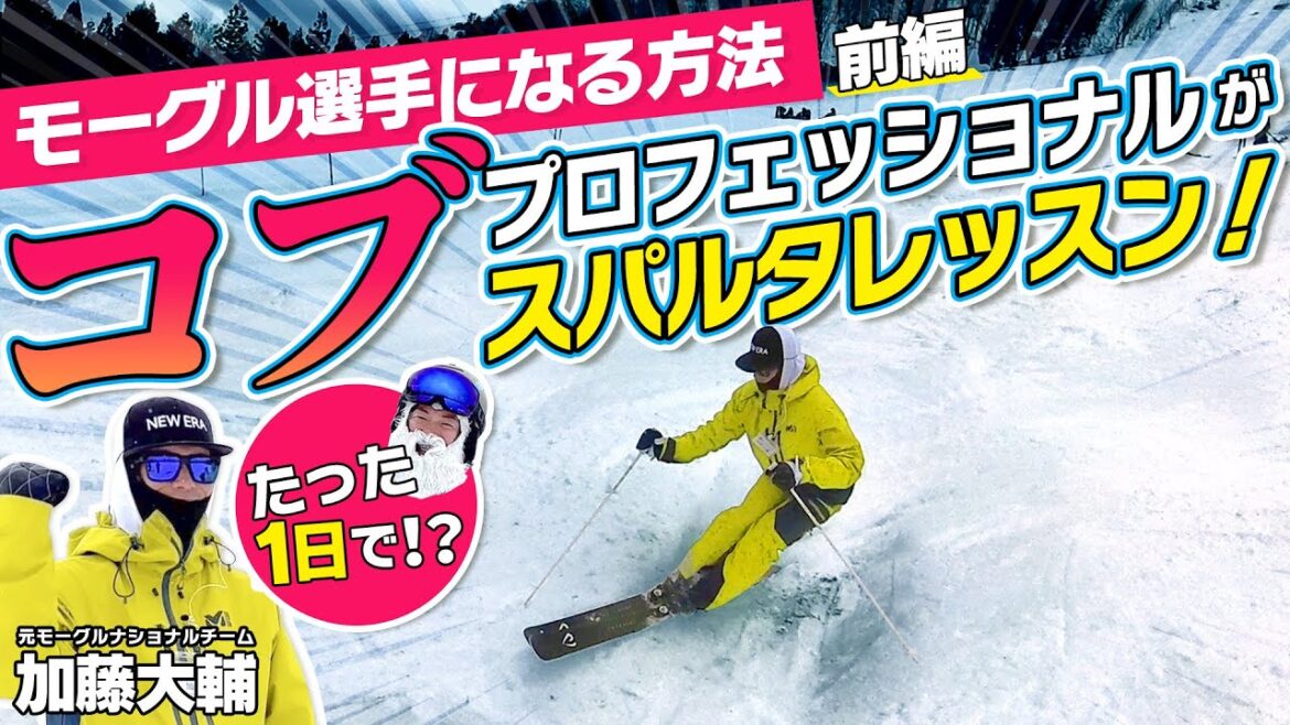 【たった１日で!?】 初心者からモーグルスキー選手になる！コブのプロフェッショナルがスパルタレッスン！前編
