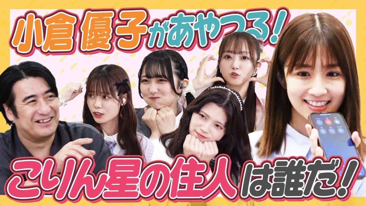 【ゆうこりん】こりん星の住人は誰！小倉優子さんに操られているメンバーは！？【操りクイズ】