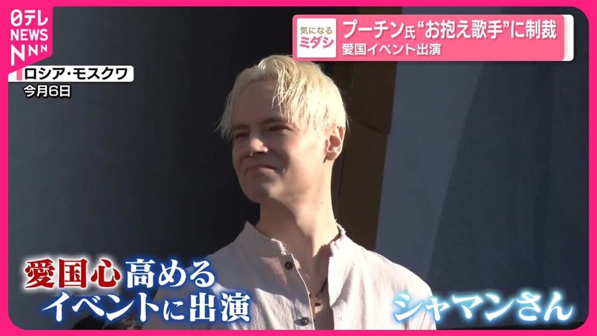 【ウクライナ侵攻を支持…】プーチン氏の“お抱え歌手”に制裁  愛国イベントへの度重なる出演が理由 【ウクライナ侵攻を支持…】プーチン氏の“お抱え歌手”に制裁  愛国イベントへの度重なる出演が理由