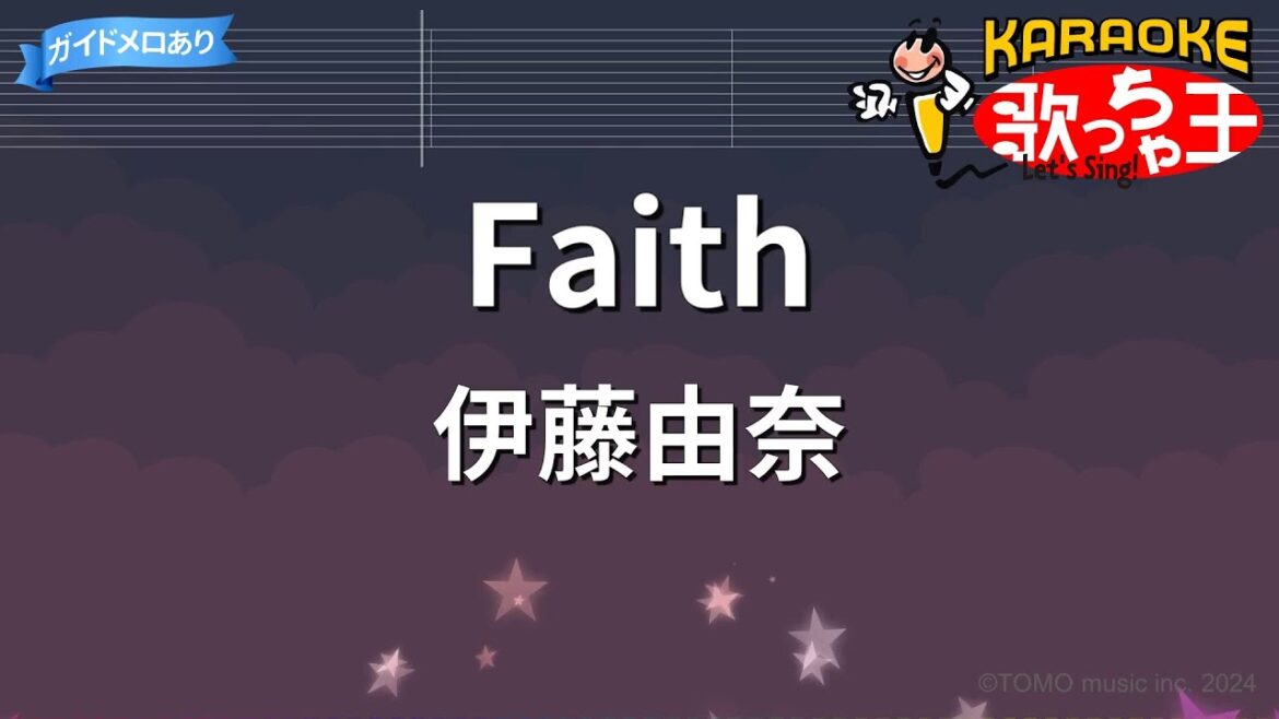 【カラオケ】Faith/伊藤由奈 【カラオケ】Faith/伊藤由奈