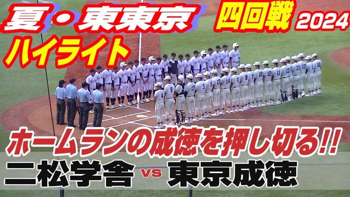 【ハイライト】【二松学舎大附vs東京成徳大高】【夏の高校野球 東東京四回戦】2024年7月18日 【ハイライト】【二松学舎大附vs東京成徳大高】【夏の高校野球 東東京四回戦】2024年7月18日