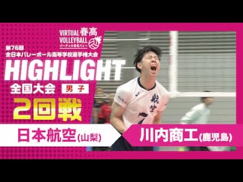 【ハイライト】第76回 春高バレー 男子2回戦 日本航空vs川内商工 【ハイライト】第76回 春高バレー 男子2回戦 日本航空vs川内商工
