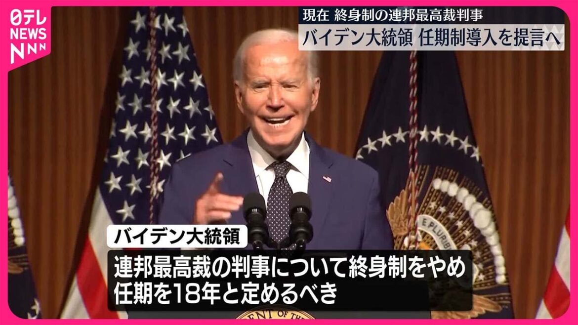 【バイデン大統領】連邦最高裁判事に任期制導入を提言