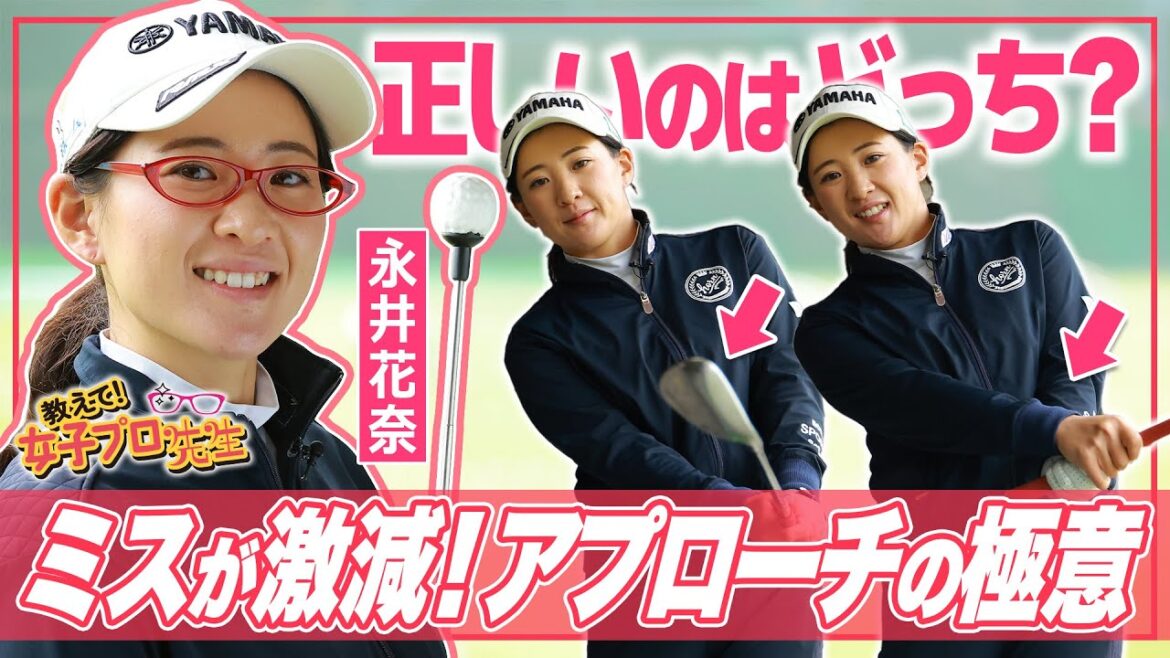 【ミス激減】永井花奈がアプローチの極意を特別授業【教えて!女子プロ先生】 【ミス激減】永井花奈がアプローチの極意を特別授業【教えて!女子プロ先生】