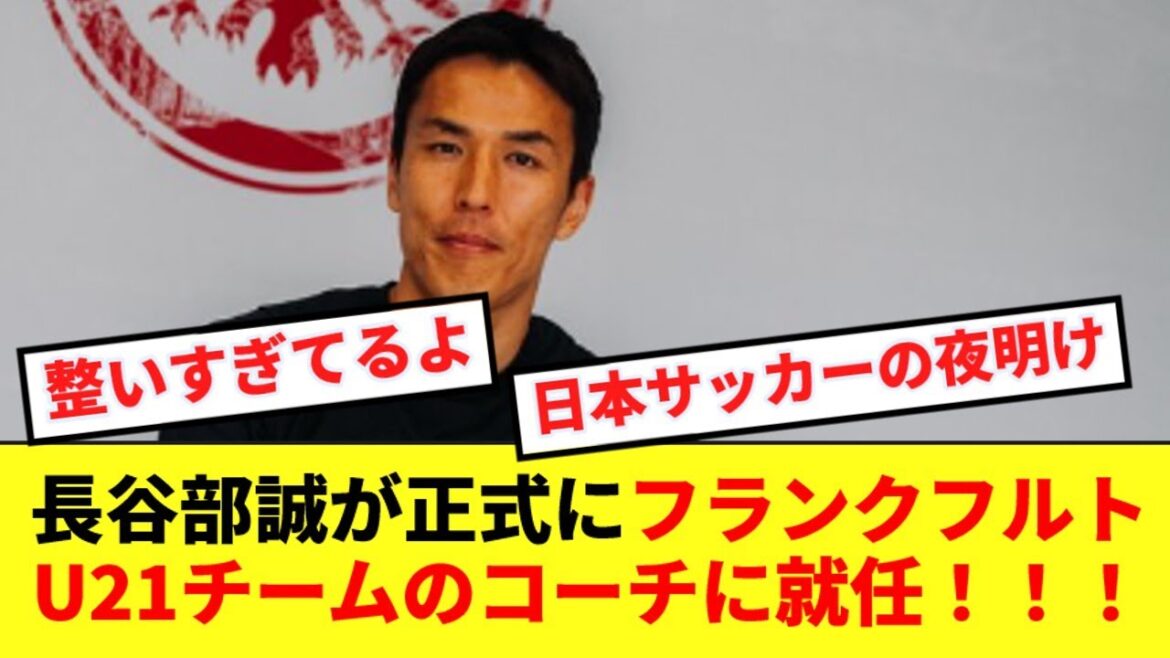 【偉業】長谷部誠が欧州で指導者の道へ!フランクフルトU21チームのコーチに就任!! 【偉業】長谷部誠が欧州で指導者の道へ!フランクフルトU21チームのコーチに就任!!