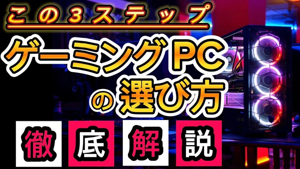 【初心者向け】ゲーミングPCの選び方を徹底解説【完全ガイド】 【初心者向け】ゲーミングPCの選び方を徹底解説【完全ガイド】