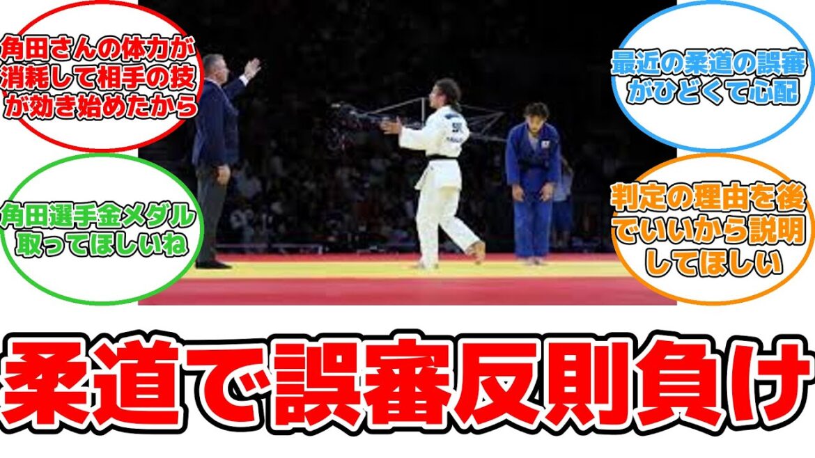 【反応集】柔道の不可解判定にバブルファス激怒！反則負けで場内大ブーイング #柔道 #不可解判定 #角田夏実 #バブルファス #反則
