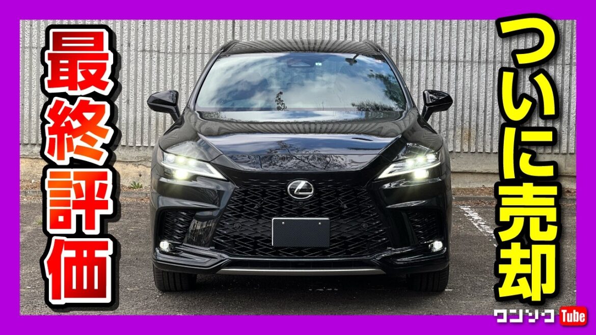 【売却しま●●】新型レクサスRX500h納車1年半の辛口採点?! 不満と満足のポイントは? 内装・加速・収納などオススメ度は何点? | LEXUS RX500h F SPORT Performance 【売却しま●●】新型レクサスRX500h納車1年半の辛口採点?! 不満と満足のポイントは? 内装・加速・収納などオススメ度は何点? | LEXUS RX500h F SPORT Performance
