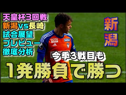 【天皇杯3回戦・プレビュー】試合前徹底分析【アルビレックス新潟vsV・ファーレン長崎】 【天皇杯3回戦・プレビュー】試合前徹底分析【アルビレックス新潟vsV・ファーレン長崎】