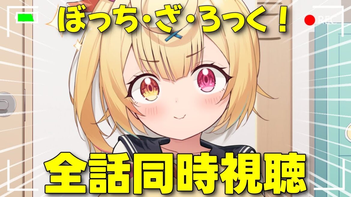 【完全初見】ぼっち・ざ・ろっく!全話同時視聴する!BOCCHI THE ROCK【星川サラ/にじさんじ】 【完全初見】ぼっち・ざ・ろっく!全話同時視聴する!BOCCHI THE ROCK【星川サラ/にじさんじ】