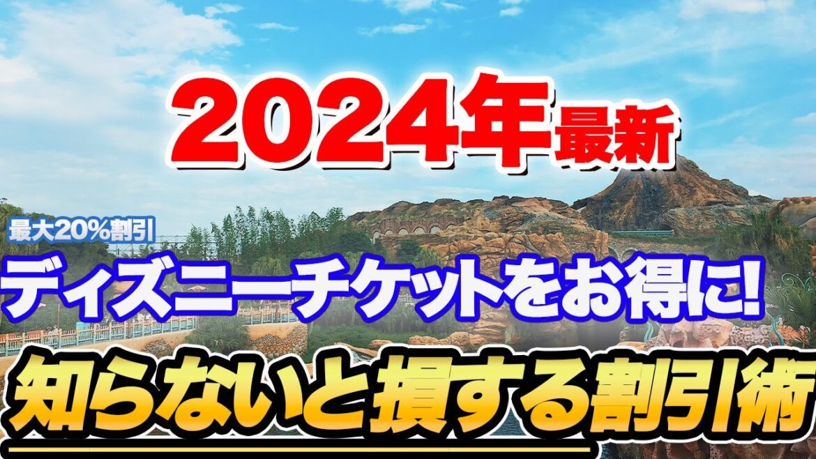 【必見】お得にディズニーチケットを購入する方法!今使えるお得な購入方法まとめ! 【必見】お得にディズニーチケットを購入する方法!今使えるお得な購入方法まとめ!