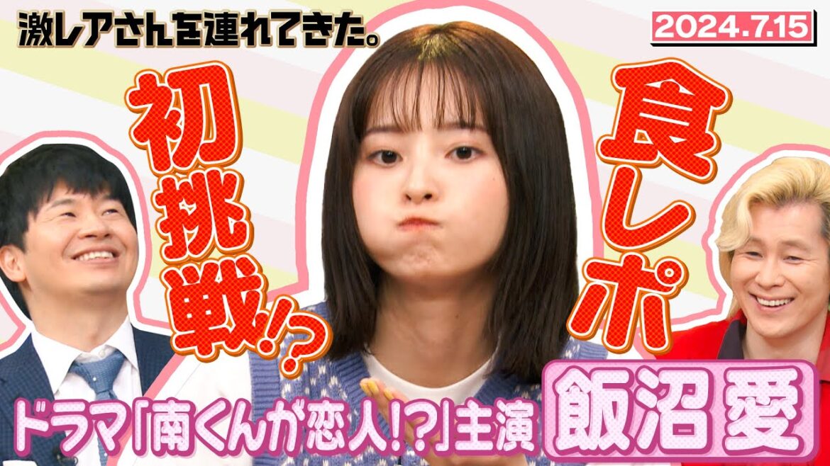 【激レアさん】飯沼愛 人生初の食レポ!?/2024.7.15放送 【激レアさん】飯沼愛 人生初の食レポ!?/2024.7.15放送