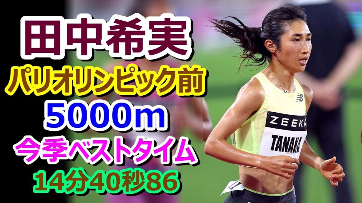 【田中希実】パリ五輪前 5000m 今季ベスト【14分40秒86】