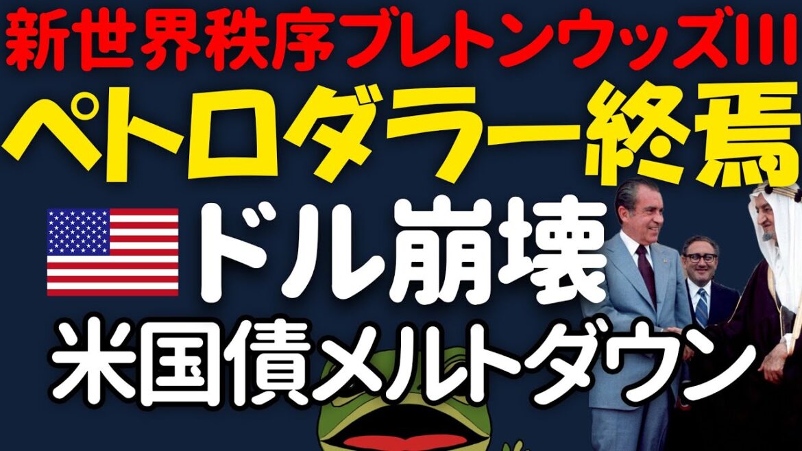 【米ドル崩壊論】間違いだらけの【ペトロダラー】を徹底解説。多極化する世界。ブレトンウッズ3で金本位制復活!米国債メルトダウン、金価格は上昇へ。サウジ、mBridge 参加の衝撃。BRICS新通貨構想。 【米ドル崩壊論】間違いだらけの【ペトロダラー】を徹底解説。多極化する世界。ブレトンウッズ3で金本位制復活!米国債メルトダウン、金価格は上昇へ。サウジ、mBridge 参加の衝撃。BRICS新通貨構想。