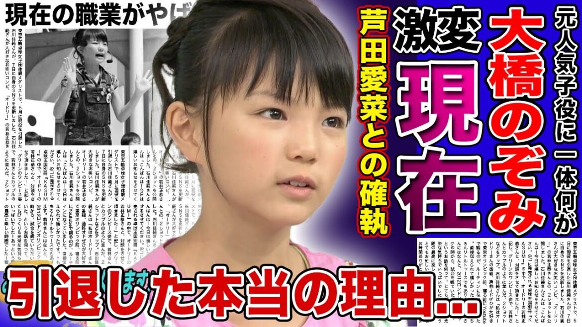 【衝撃】大橋のぞみの激変した現在がやばい！！引退した本当の理由は芦田愛菜との確執だった！？「崖の上のポニョ」で話題なった子役が芸能界から消された真相・現在の職業とは！？