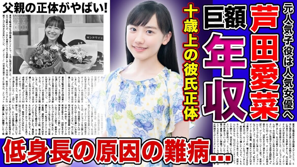【衝撃】芦田愛菜の巨額の年収・1本数千万円のCMに選ばれる理由...身長が低すぎるのはある難病が原因だった！？十歳上の彼氏と不倫関係と言われる真相がやばい！！